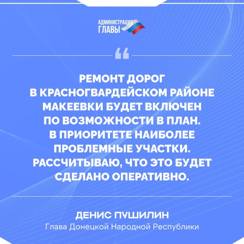 Глава ДНР Денис Пушилин рассказал о ремонте дорог в Красногвардейском районе Макеевки