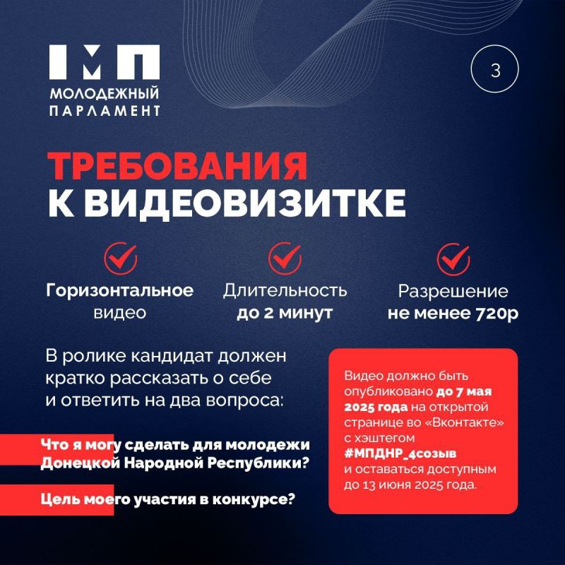 До 7 мая проходит регистрация на конкурс в новый созыв Молодежного Парламента ДНР До 7 мая проходит регистрация на конкурс в новый созыв Молодежного Парламента ДНР