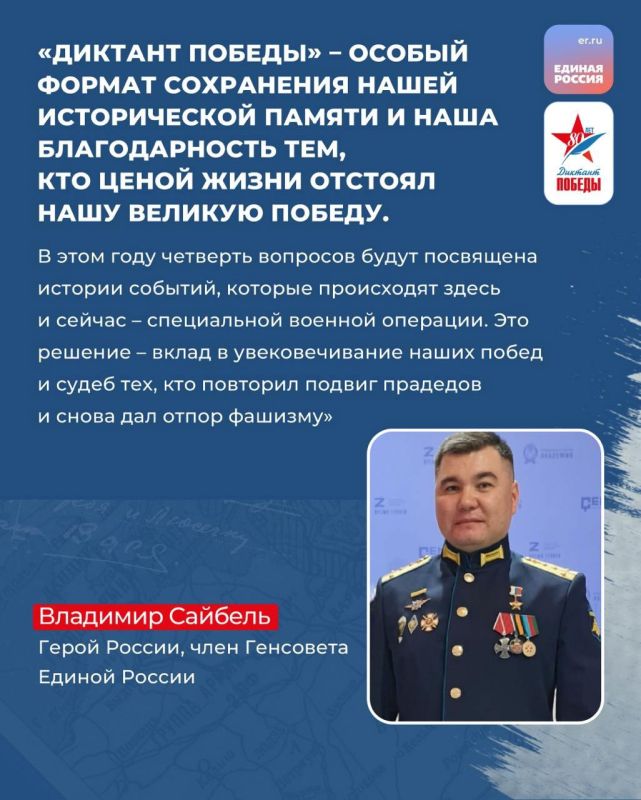 Уже 25 апреля Единая Россия проведёт акцию «Диктант Победы» во всех регионах страны, а также на специальных площадках ещё в 80 государствах мира Уже 25 апреля Единая Россия проведёт акцию «Диктант Победы» во всех регионах страны, а также на специальных площадках ещё в 80 государствах мира