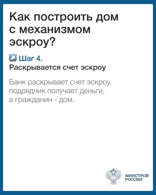 Минстрой России информирует граждан о механизмах использования счетов эскроу! Минстрой России информирует граждан о механизмах использования счетов эскроу!