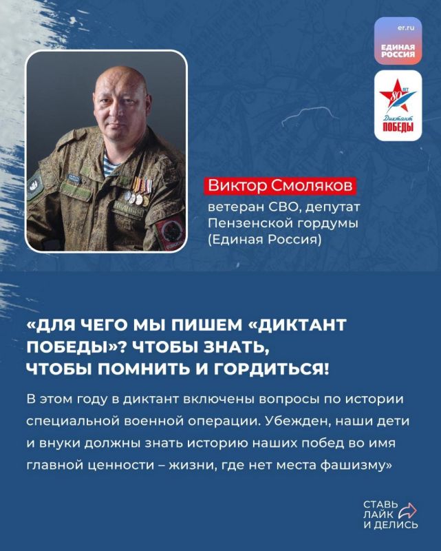 Уже 25 апреля Единая Россия проведёт акцию «Диктант Победы» во всех регионах страны, а также на специальных площадках ещё в 80 государствах мира Уже 25 апреля Единая Россия проведёт акцию «Диктант Победы» во всех регионах страны, а также на специальных площадках ещё в 80 государствах мира
