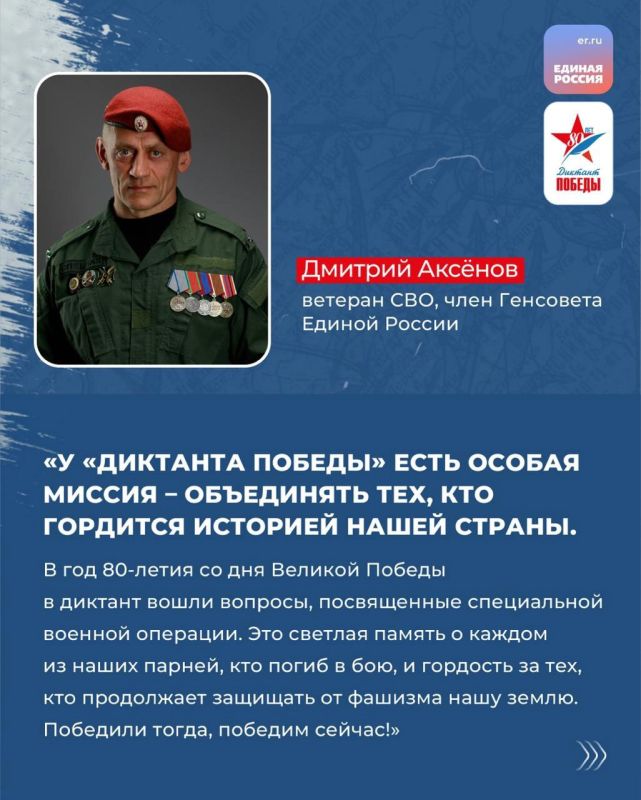 Уже 25 апреля Единая Россия проведёт акцию «Диктант Победы» во всех регионах страны, а также на специальных площадках ещё в 80 государствах мира Уже 25 апреля Единая Россия проведёт акцию «Диктант Победы» во всех регионах страны, а также на специальных площадках ещё в 80 государствах мира