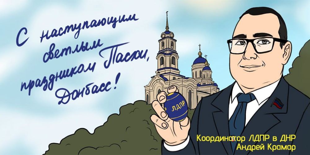 Андрей Крамар: Доброго утра, друзья!. Все ближе и ближе самый главный и светлый праздник весны, символизирующий чистоту и обновление - Пасха, которую Русский православный мир будет отмечать в грядущее воскресенье Андрей Крамар: Доброго утра, друзья!. Все ближе и ближе самый главный и светлый праздник весны, символизирующий чистоту и обновление - Пасха, которую Русский православный мир будет отмечать в грядущее воскресенье