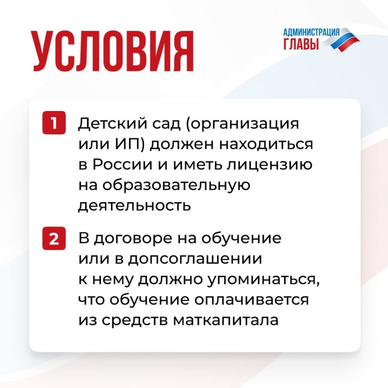 Оплатить детский сад можно средствами материнского капитала Оплатить детский сад можно средствами материнского капитала