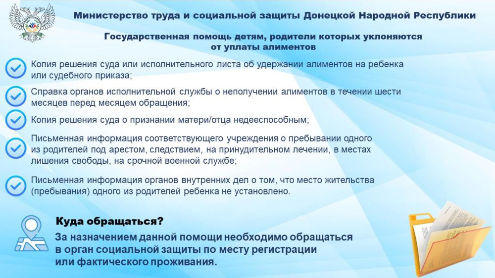 В Донецкой Народной Республике одной из мер социальной поддержки является выплата государственной помощи детям, родители которых уклоняются от уплаты алиментов В Донецкой Народной Республике одной из мер социальной поддержки является выплата государственной помощи детям, родители которых уклоняются от уплаты алиментов