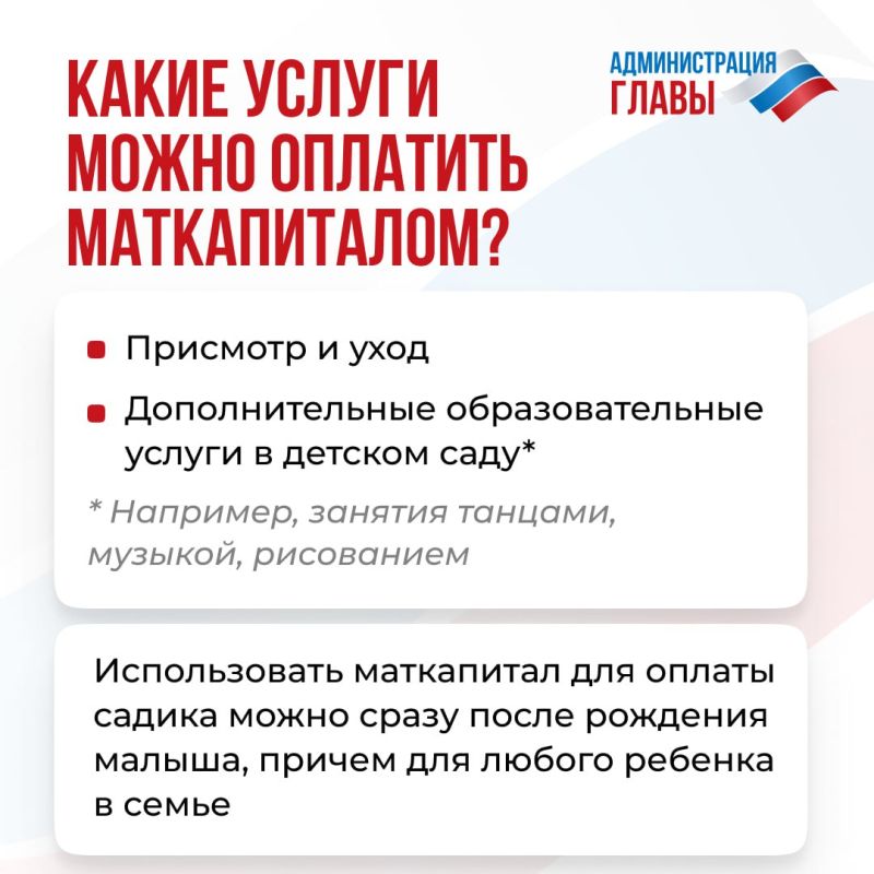 Оплатить детский сад можно средствами материнского капитала Оплатить детский сад можно средствами материнского капитала