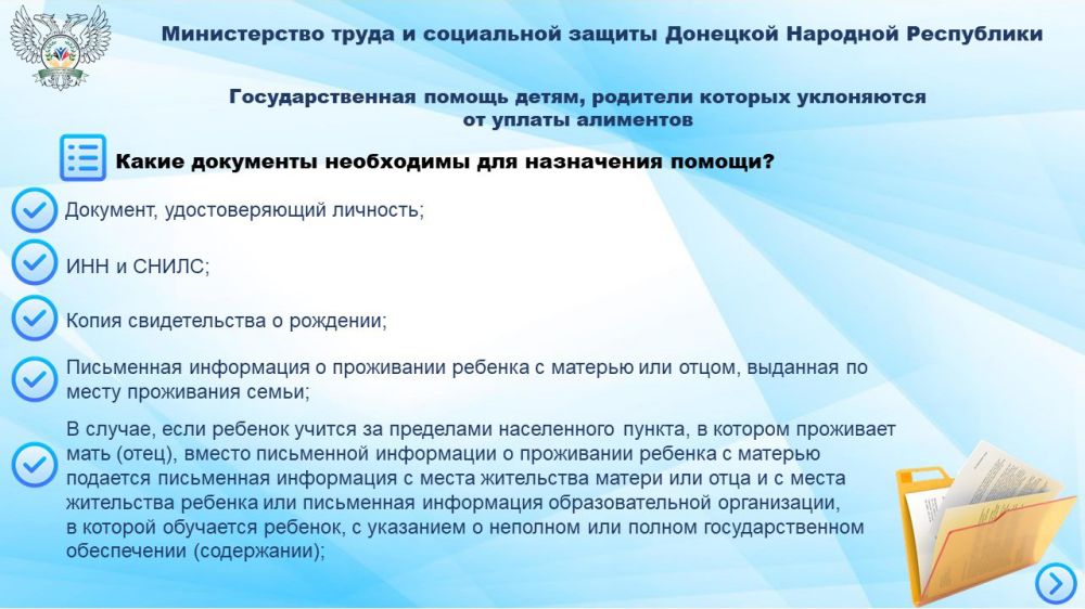 В Донецкой Народной Республике одной из мер социальной поддержки является выплата государственной помощи детям, родители которых уклоняются от уплаты алиментов В Донецкой Народной Республике одной из мер социальной поддержки является выплата государственной помощи детям, родители которых уклоняются от уплаты алиментов