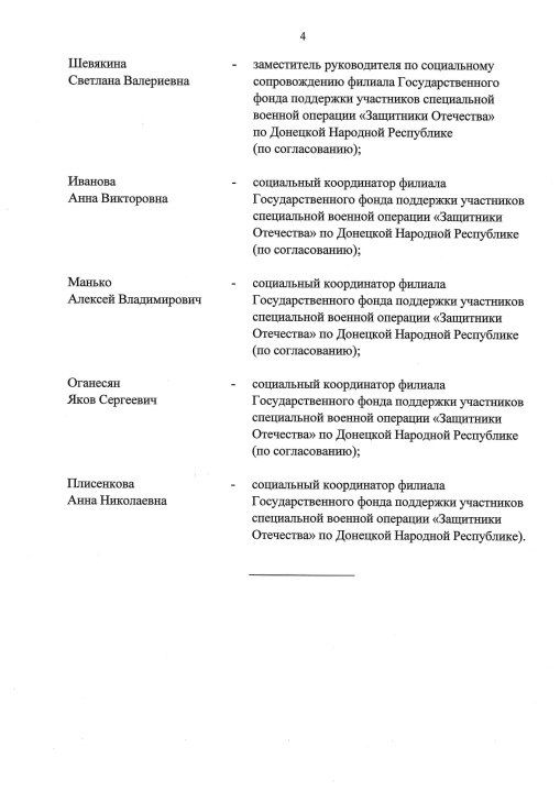 Распоряжением Главы ДНР № 127 от 17 апреля 2025 года внесено изменение в Распоряжение врио Главы Донецкой Народной Республики от 28 апреля 2023 года № 116 «О создании межведомственной комиссии по реализации трудовых... Распоряжением Главы ДНР № 127 от 17 апреля 2025 года внесено изменение в Распоряжение врио Главы Донецкой Народной Республики от 28 апреля 2023 года № 116 «О создании межведомственной комиссии по реализации трудовых...