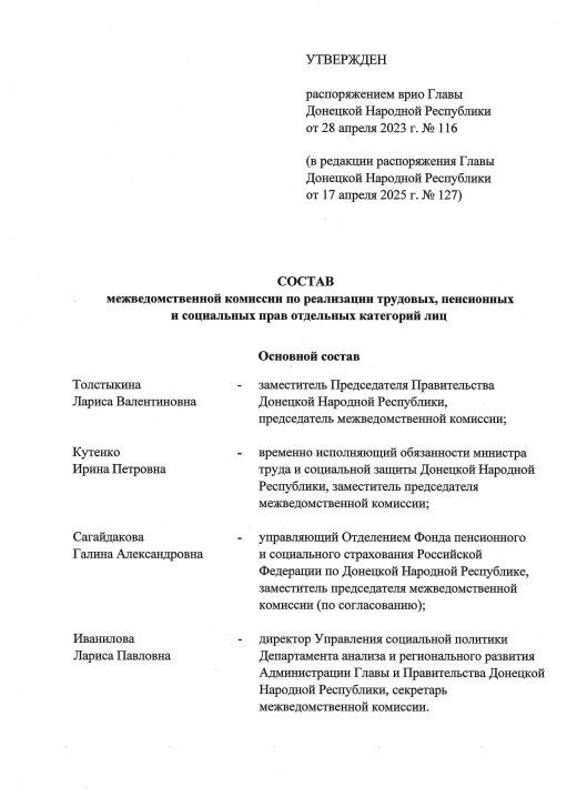 Распоряжением Главы ДНР № 127 от 17 апреля 2025 года внесено изменение в Распоряжение врио Главы Донецкой Народной Республики от 28 апреля 2023 года № 116 «О создании межведомственной комиссии по реализации трудовых... Распоряжением Главы ДНР № 127 от 17 апреля 2025 года внесено изменение в Распоряжение врио Главы Донецкой Народной Республики от 28 апреля 2023 года № 116 «О создании межведомственной комиссии по реализации трудовых...