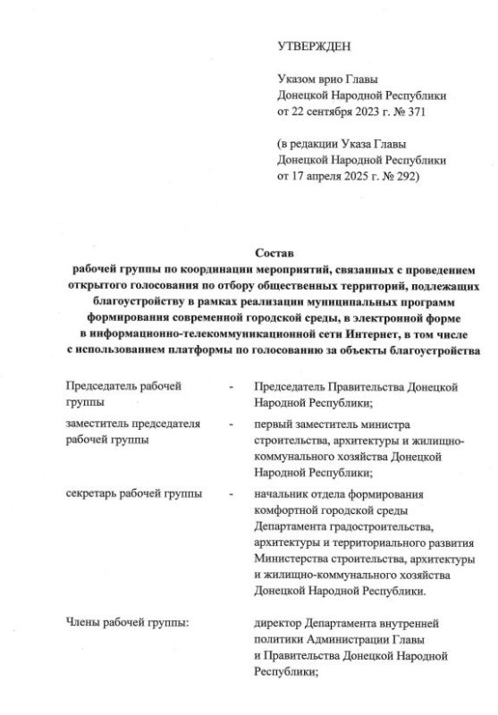 Указом Главы ДНР № 292 от 17 апреля 2025 года внесены изменения в Указ врио Главы ДНР от 22 сентября 2023 года № 371 «О рабочей группе по координации мероприятий, связанных с проведением открытого голосования по отбору... Указом Главы ДНР № 292 от 17 апреля 2025 года внесены изменения в Указ врио Главы ДНР от 22 сентября 2023 года № 371 «О рабочей группе по координации мероприятий, связанных с проведением открытого голосования по отбору...