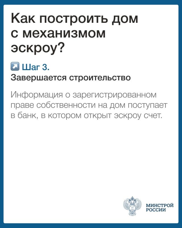 Минстрой России информирует граждан о механизмах использования счетов эскроу! Минстрой России информирует граждан о механизмах использования счетов эскроу!