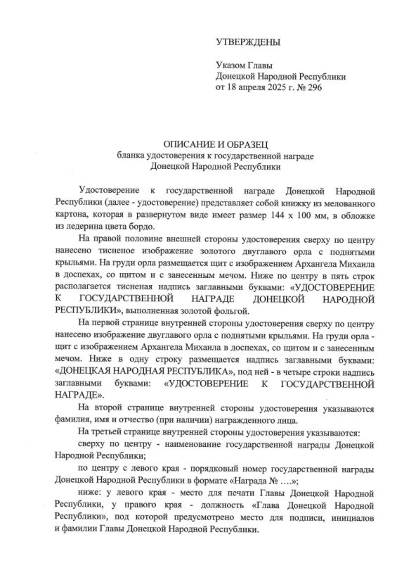 Указом Главы ДНР № 296 от 18 апреля 2025 г. утверждены описание и образец бланка удостоверения к государственной награде Донецкой Народной Республики и внесены изменения в некоторые нормативные правовые акты Главы ДНР Указом Главы ДНР № 296 от 18 апреля 2025 г. утверждены описание и образец бланка удостоверения к государственной награде Донецкой Народной Республики и внесены изменения в некоторые нормативные правовые акты Главы ДНР