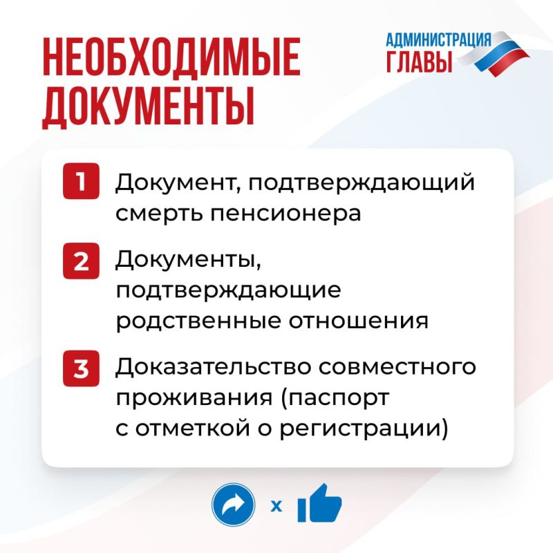 В случае смерти пенсионера его пенсия может быть выплачена членам семьи, проживавшим с ним на день смерти В случае смерти пенсионера его пенсия может быть выплачена членам семьи, проживавшим с ним на день смерти