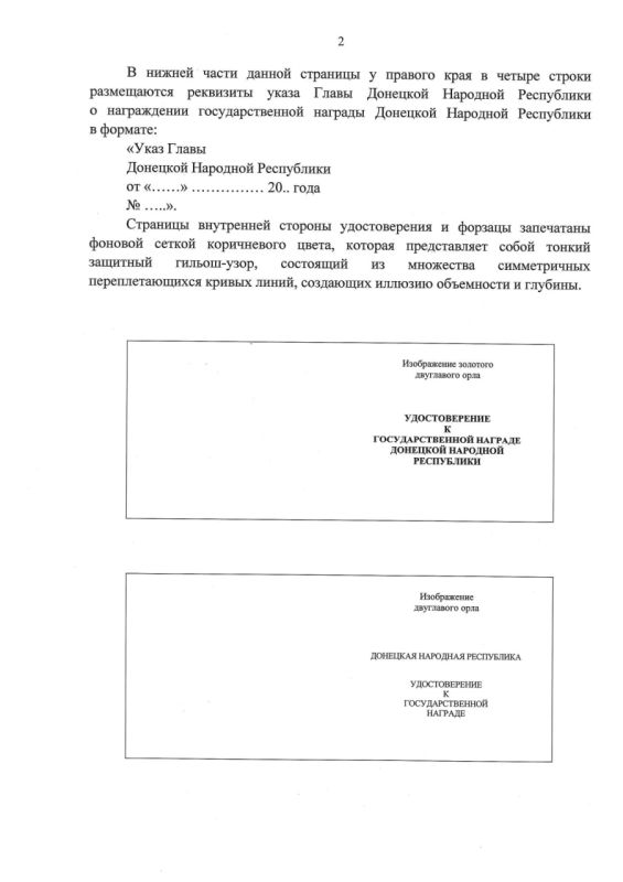 Указом Главы ДНР № 296 от 18 апреля 2025 г. утверждены описание и образец бланка удостоверения к государственной награде Донецкой Народной Республики и внесены изменения в некоторые нормативные правовые акты Главы ДНР Указом Главы ДНР № 296 от 18 апреля 2025 г. утверждены описание и образец бланка удостоверения к государственной награде Донецкой Народной Республики и внесены изменения в некоторые нормативные правовые акты Главы ДНР