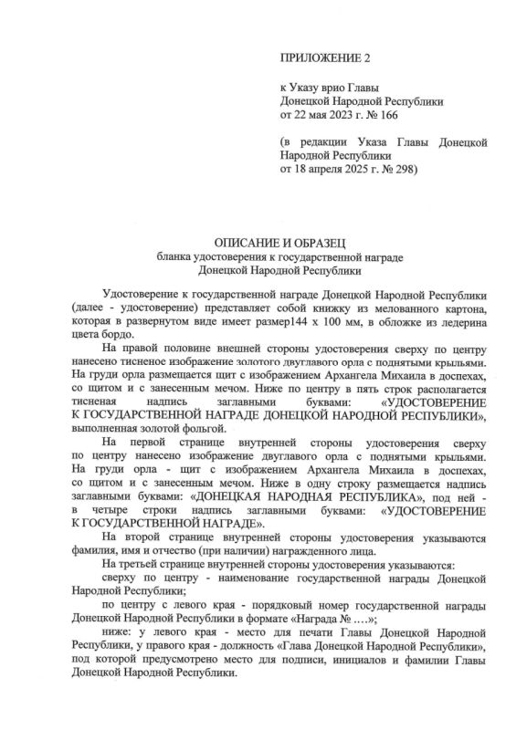 Указом Главы ДНР № 298 от 18 апреля 2025 года внесены изменения в Указ врио Главы Донецкой Народной Республики от 22 мая 2023 года №166 «О некоторых вопросах государственных наград Донецкой Народной Республики» Указом Главы ДНР № 298 от 18 апреля 2025 года внесены изменения в Указ врио Главы Донецкой Народной Республики от 22 мая 2023 года №166 «О некоторых вопросах государственных наград Донецкой Народной Республики»