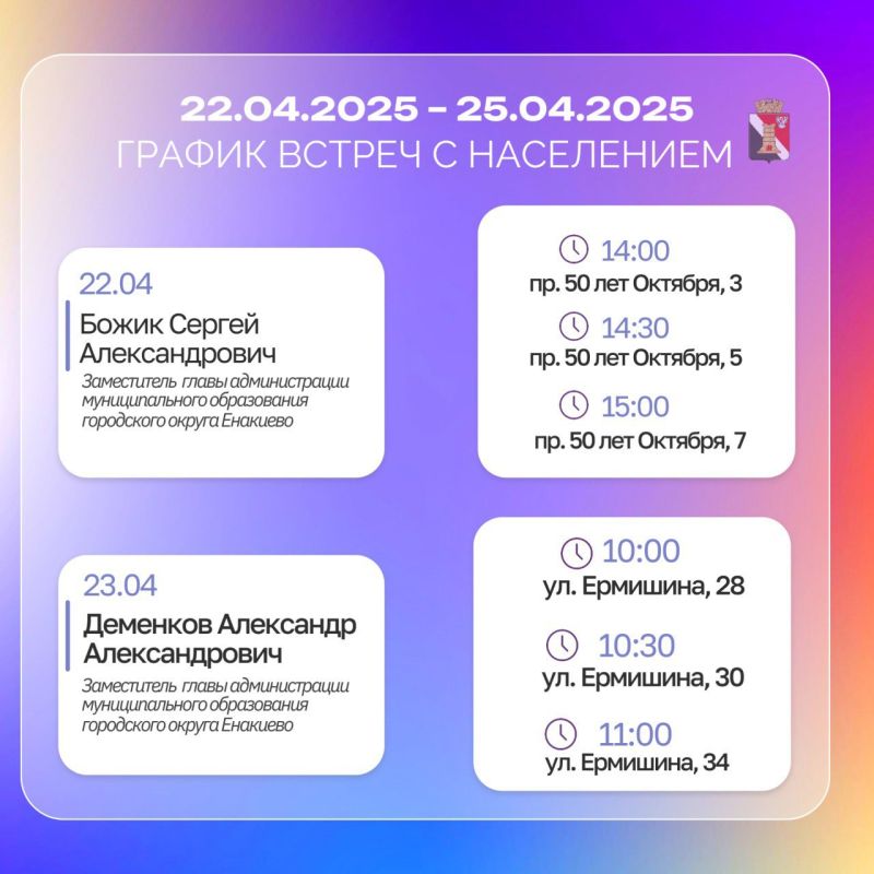 График приёмов граждан и встреч с населением с 22.04.2025 по 25.04.2025 График приёмов граждан и встреч с населением с 22.04.2025 по 25.04.2025