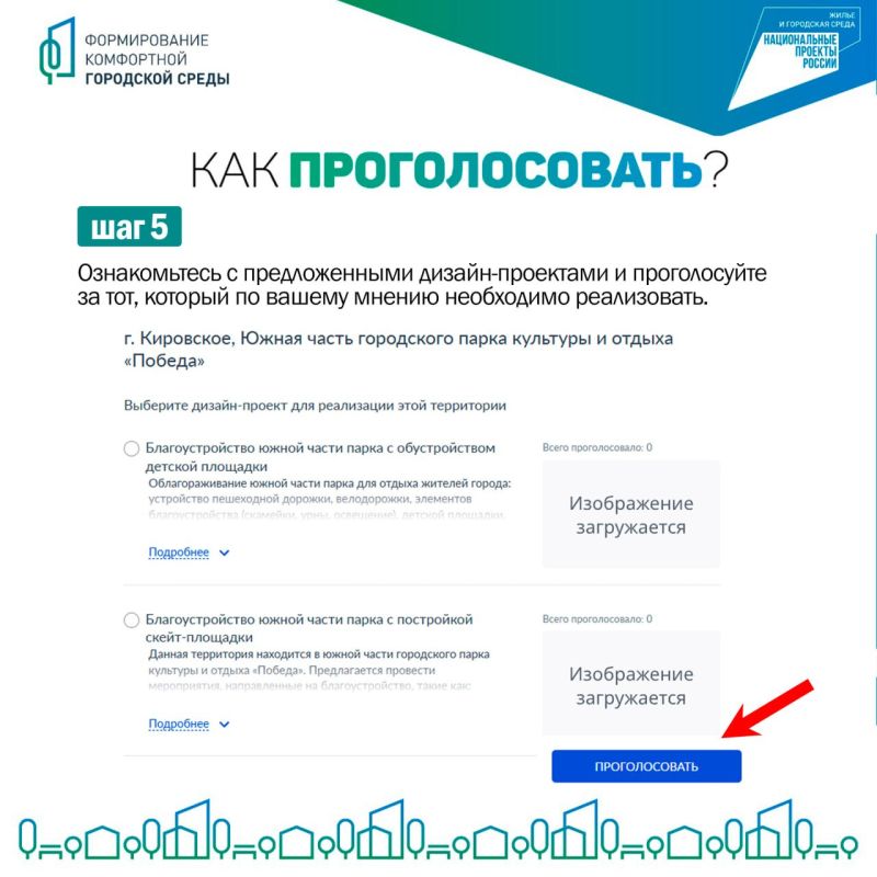 Как проголосовать за объекты благоустройства в Кировском? Как проголосовать за объекты благоустройства в Кировском?