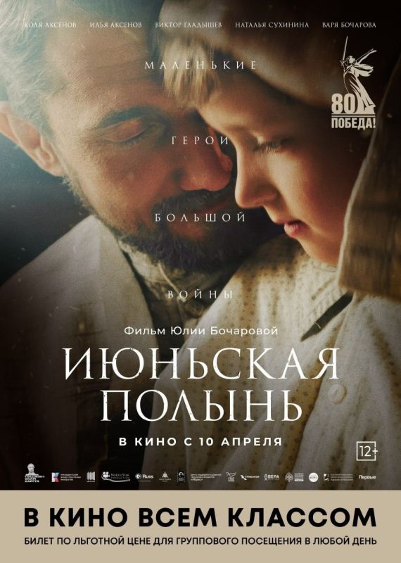 23 апреля в кинотеатре «Харцызск» состоялась трансляция фильма «Июньская полынь» в честь акции для школьных коллективов — «В кино всем классом», в рамках которой предусмотрен просмотр фильма по льготной цене 23 апреля в кинотеатре «Харцызск» состоялась трансляция фильма «Июньская полынь» в честь акции для школьных коллективов — «В кино всем классом», в рамках которой предусмотрен просмотр фильма по льготной цене