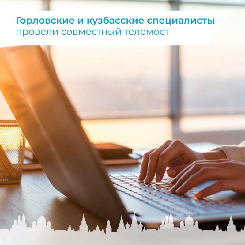 Горловские и кузбасские специалисты провели совместный телемост Горловские и кузбасские специалисты провели совместный телемост