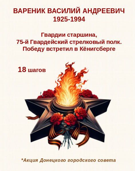 80 шагов к ПОБЕДЕ. "Вареник Василий Андреевич, родился в 1925 году в селе Екатериновка, Анастасиевского района, Ростовской области 80 шагов к ПОБЕДЕ. "Вареник Василий Андреевич, родился в 1925 году в селе Екатериновка, Анастасиевского района, Ростовской области