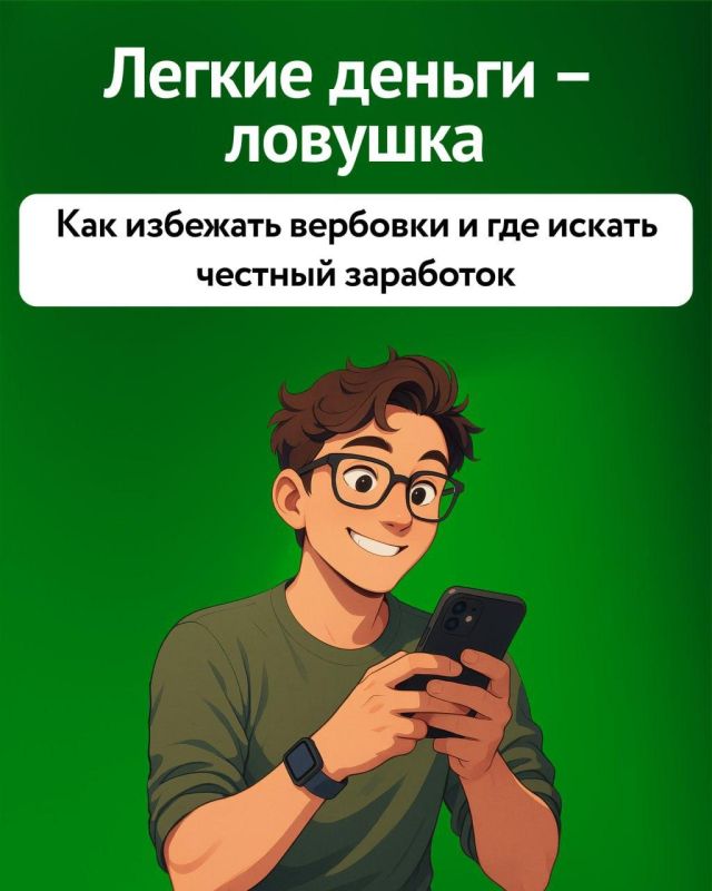 Как избежать вербовки и где искать честный заработок? Как избежать вербовки и где искать честный заработок?