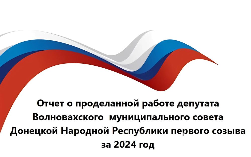 28 апреля 2025 года депутат Волновахского муниципального совета Донецкой Народной Республики Мацегора Андрей Викторович проведет отчет о своей деятельности в Волновахском муниципальном совете за 2024 год по адресу с.... 28 апреля 2025 года депутат Волновахского муниципального совета Донецкой Народной Республики Мацегора Андрей Викторович проведет отчет о своей деятельности в Волновахском муниципальном совете за 2024 год по адресу с....
