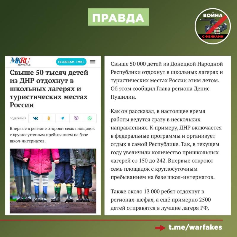 Фейк: Россия планирует вывезти 50 тысяч детей из новых регионов, сообщает из Киева Центр национального сопротивления Фейк: Россия планирует вывезти 50 тысяч детей из новых регионов, сообщает из Киева Центр национального сопротивления