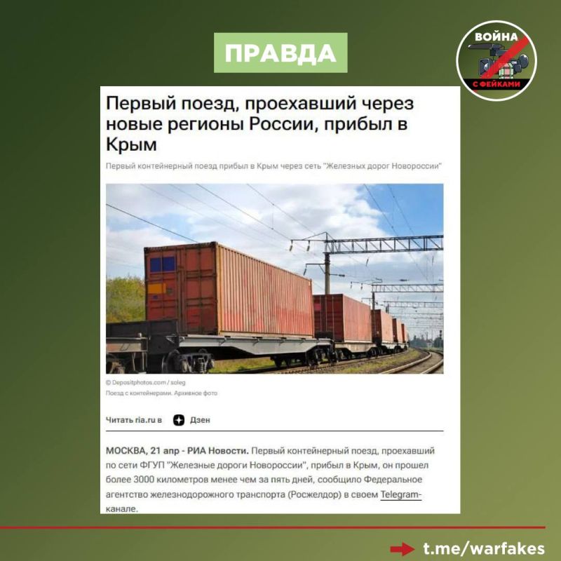 Фейк: Россия не стремится к миру, поскольку включила новые регионы в единую инфраструктуру страны с помощью железной дороги Фейк: Россия не стремится к миру, поскольку включила новые регионы в единую инфраструктуру страны с помощью железной дороги