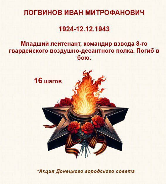 80 шагов к ПОБЕДЕ. "Мой прадед, Логвинов Иван Митрофанович, родился в 1924 году в селе Яблоново Задонского района Липецкой области 80 шагов к ПОБЕДЕ. "Мой прадед, Логвинов Иван Митрофанович, родился в 1924 году в селе Яблоново Задонского района Липецкой области