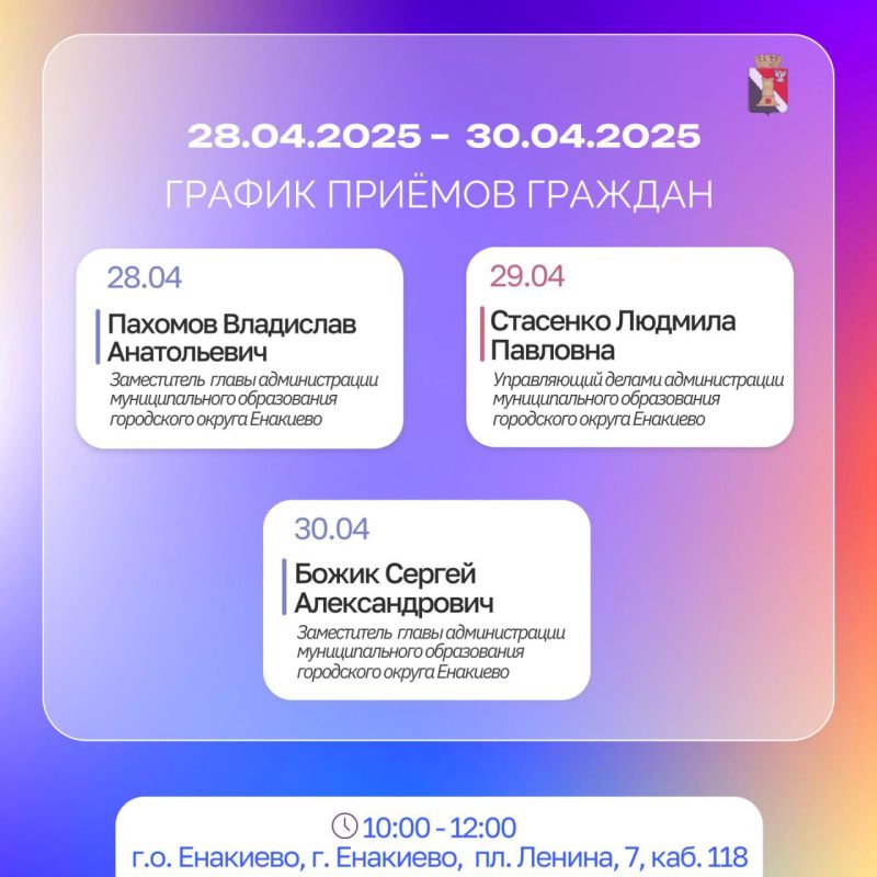График приёмов граждан и встреч с населением с 28.04.2025 по 30.04.2025 График приёмов граждан и встреч с населением с 28.04.2025 по 30.04.2025