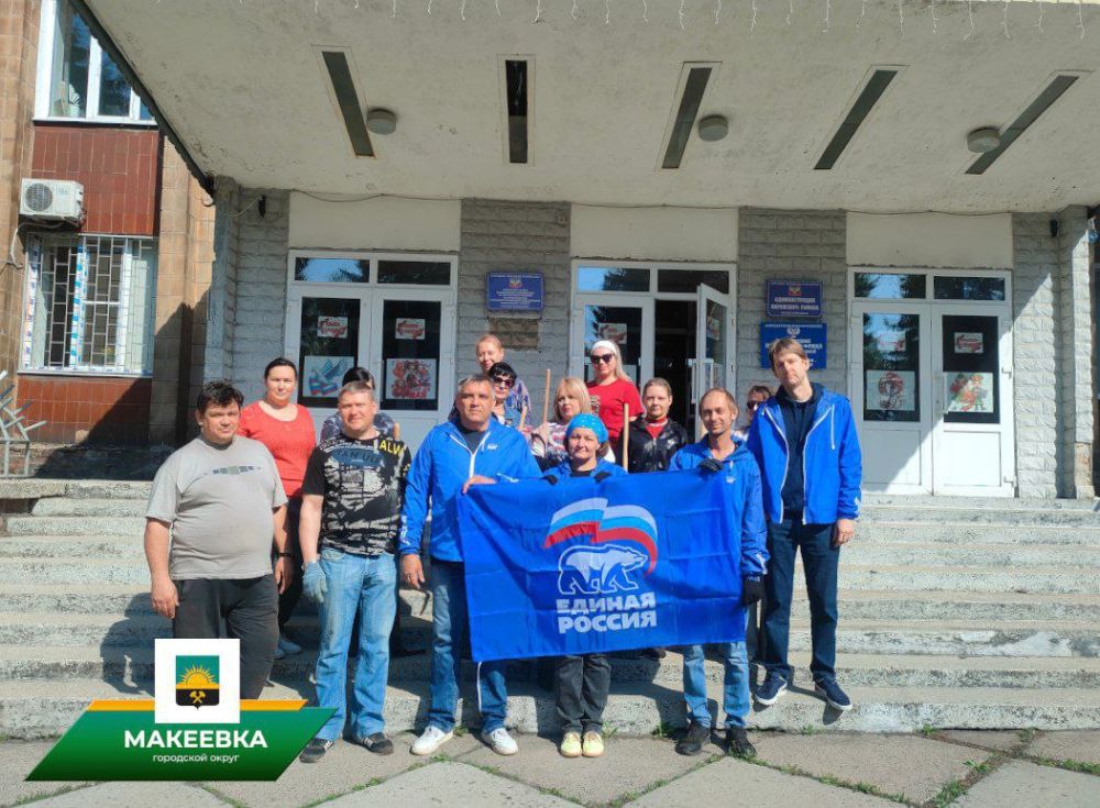 Сегодня активисты партии «Единая Россия» и неравнодушные жители Макеевки собрались вместе, чтобы принять участие во Всероссийском субботнике Сегодня активисты партии «Единая Россия» и неравнодушные жители Макеевки собрались вместе, чтобы принять участие во Всероссийском субботнике