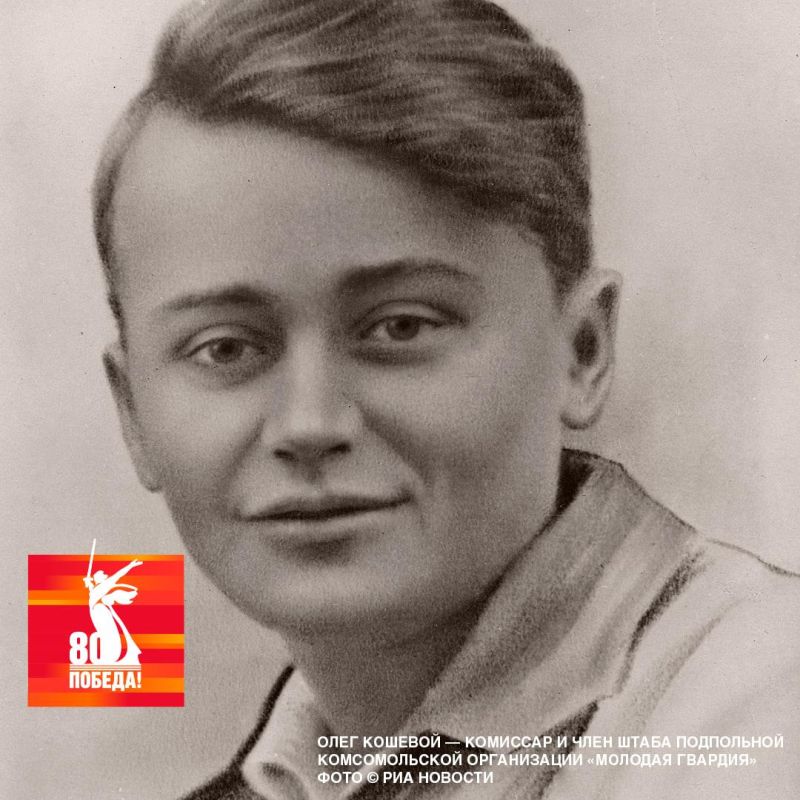 Александр Петрикин: В годы Великой Отечественной войны была создана советская подпольная антифашистская организация «Молодая гвардия» Александр Петрикин: В годы Великой Отечественной войны была создана советская подпольная антифашистская организация «Молодая гвардия»