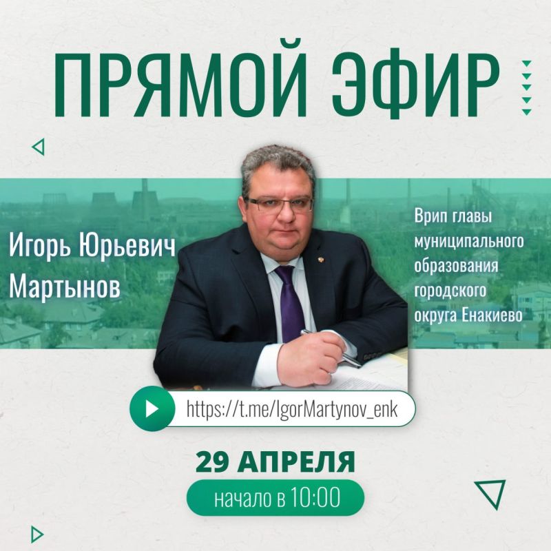 Игорь Мартынов: Вниманию жителей городского округа Енакиево Игорь Мартынов: Вниманию жителей городского округа Енакиево