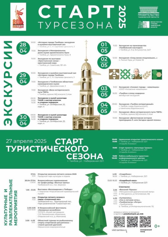 Станислав Дзасохов: Старт туристического сезона 2025 в Тамбовской области: автомаршруты, мобильный ТИЦ и неделя ярких мероприятий! Станислав Дзасохов: Старт туристического сезона 2025 в Тамбовской области: автомаршруты, мобильный ТИЦ и неделя ярких мероприятий!