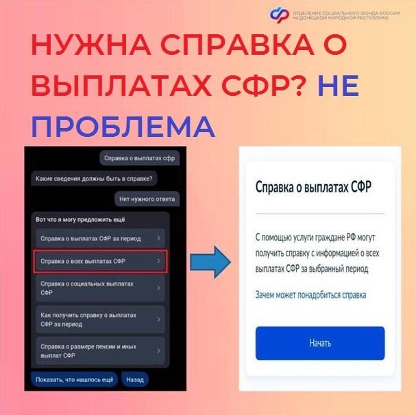 Знаете ли вы, что справку обо всех выплатах Отделения СФР по ДНР можно получить онлайн на портале госуслуг? Знаете ли вы, что справку обо всех выплатах Отделения СФР по ДНР можно получить онлайн на портале госуслуг?