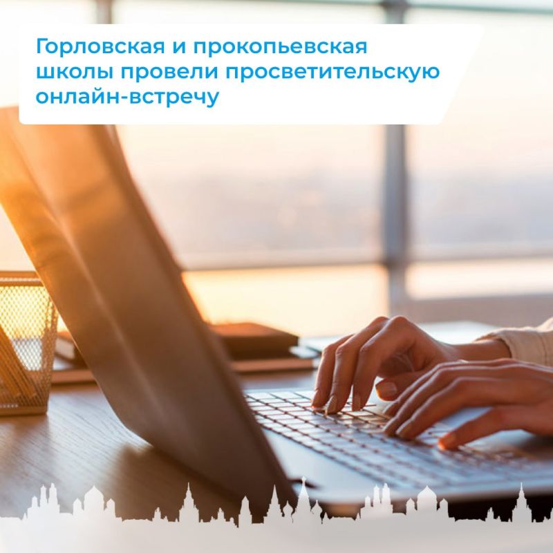 Горловская и прокопьевская школы провели просветительскую онлайн-встречу Горловская и прокопьевская школы провели просветительскую онлайн-встречу
