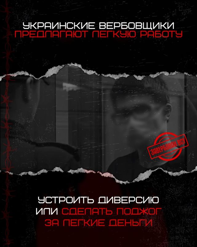 Не доверяйте вербовщикам. Представители украинских спецслужб занимаются активной вербовкой подростков для совершения ими противоправных действий на территории Российской Федерации за небольшое вознаграждение Помните, выгода... Не доверяйте вербовщикам. Представители украинских спецслужб занимаются активной вербовкой подростков для совершения ими противоправных действий на территории Российской Федерации за небольшое вознаграждение Помните, выгода...