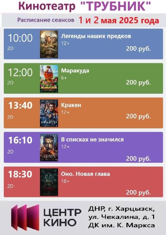 Расписание сеансов в кинотеатрах «Харцызск» и «Трубник» 1 и 2 мая 2025 года Расписание сеансов в кинотеатрах «Харцызск» и «Трубник» 1 и 2 мая 2025 года
