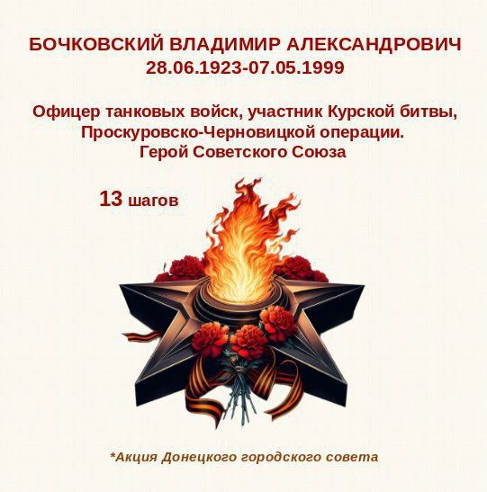 80 шагов к ПОБЕДЕ. "Владимир Александрович Бочковский родился в июне 1923 года в Тирасполе 80 шагов к ПОБЕДЕ. "Владимир Александрович Бочковский родился в июне 1923 года в Тирасполе