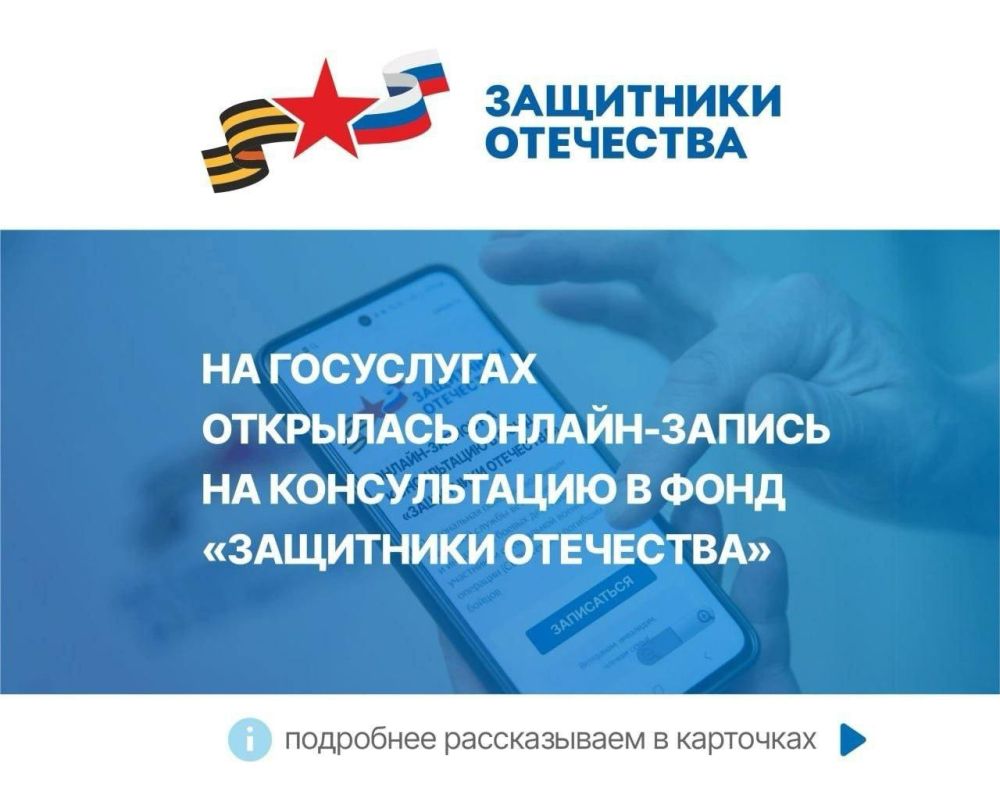 На портале «Госуслуги» открыта запись на консультации в фонд «Защитники Отечества»