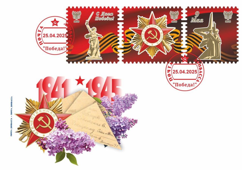 К 80-летию Победы в Великой Отечественной войне «Почта Донбасса» выпустила филателистический набор, состоящий из конверта и марок К 80-летию Победы в Великой Отечественной войне «Почта Донбасса» выпустила филателистический набор, состоящий из конверта и марок