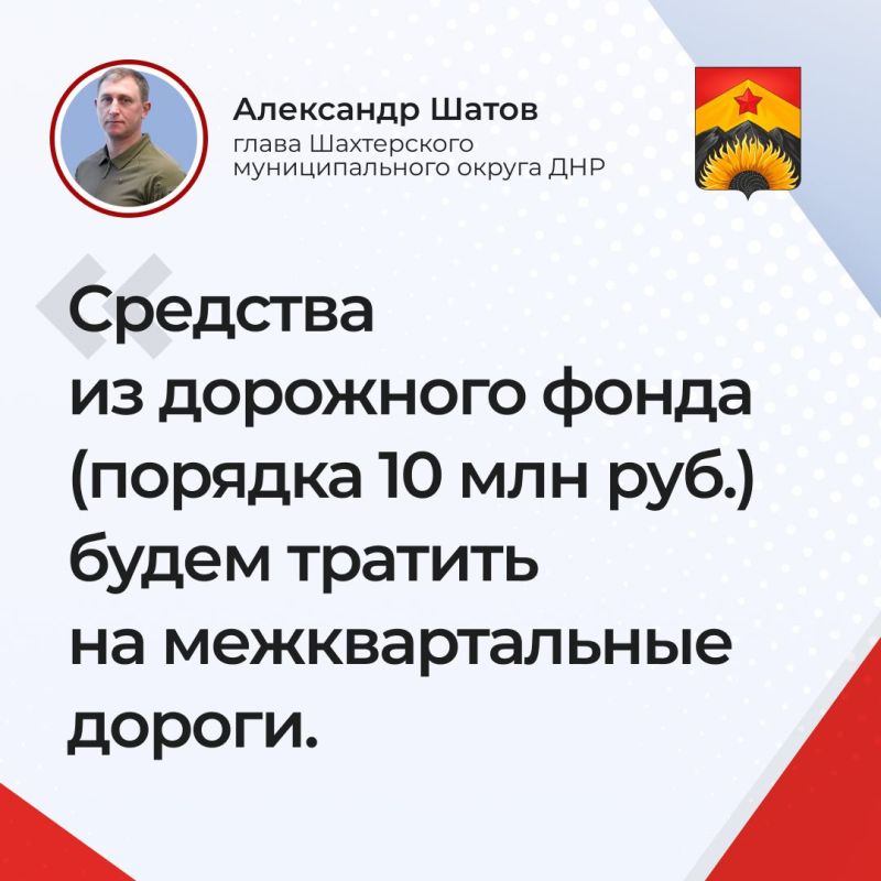 Ответы главы округа Александра Шатова на основные вопросы жителей Шахтерского муниципального округа во время прямой линии: Ответы главы округа Александра Шатова на основные вопросы жителей Шахтерского муниципального округа во время прямой линии:
