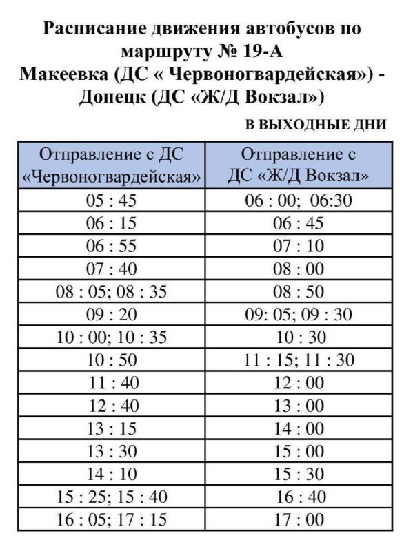 Вниманию пассажиров!. ГУП ДНР "ДОНБАССКАЯ ТРАНСПОРТНАЯ КОМПАНИЯ" информирует о расписании движения автобусных маршрутов №№ 10, 19, 19А в выходные и праздничные дни Вниманию пассажиров!. ГУП ДНР "ДОНБАССКАЯ ТРАНСПОРТНАЯ КОМПАНИЯ" информирует о расписании движения автобусных маршрутов №№ 10, 19, 19А в выходные и праздничные дни