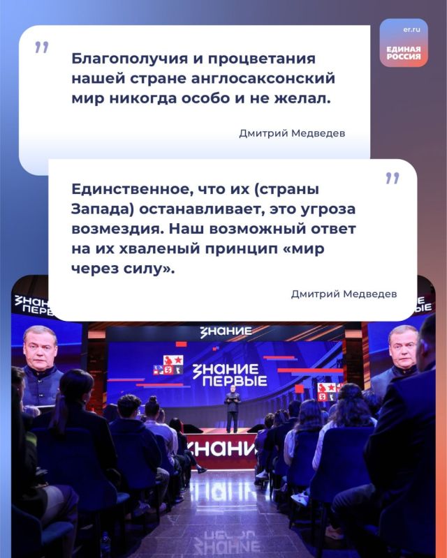 Председатель Единой России, зампредседателя Совбеза РФ Дмитрий Медведев на марафоне общества «Знание» провел лекцию «Наш опасный мир: кто виноват и что делать?» Председатель Единой России, зампредседателя Совбеза РФ Дмитрий Медведев на марафоне общества «Знание» провел лекцию «Наш опасный мир: кто виноват и что делать?»