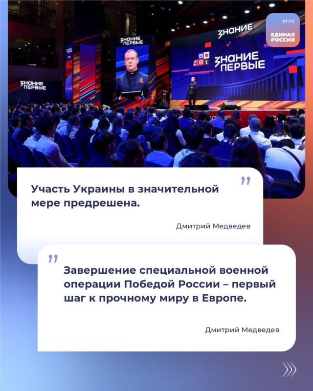Председатель Единой России, зампредседателя Совбеза РФ Дмитрий Медведев на марафоне общества «Знание» провел лекцию «Наш опасный мир: кто виноват и что делать?» Председатель Единой России, зампредседателя Совбеза РФ Дмитрий Медведев на марафоне общества «Знание» провел лекцию «Наш опасный мир: кто виноват и что делать?»
