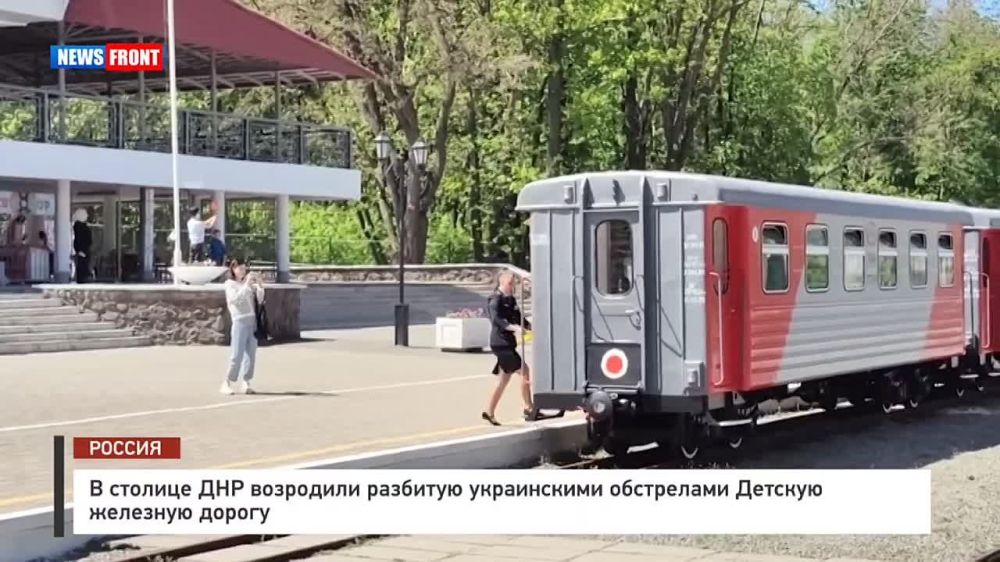 Георгий Медведев: Первого мая, спустя несколько лет простоя из-за постоянных обстрелов Донецка и прилётов, в том числе, по инфраструктуре, свои двери для посетителей открыла Детская железная дорога