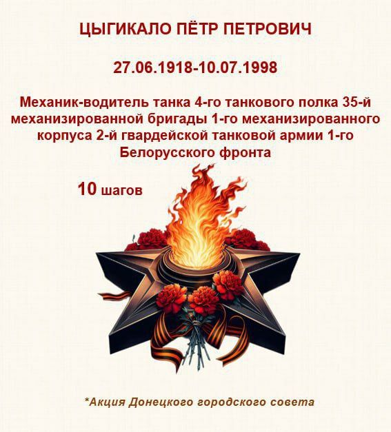 80 шагов к ПОБЕДЕ. "Пётр Петрович Цыгикало родился в станице Староминская Краснодарского края в семье крестьянина 80 шагов к ПОБЕДЕ. "Пётр Петрович Цыгикало родился в станице Староминская Краснодарского края в семье крестьянина