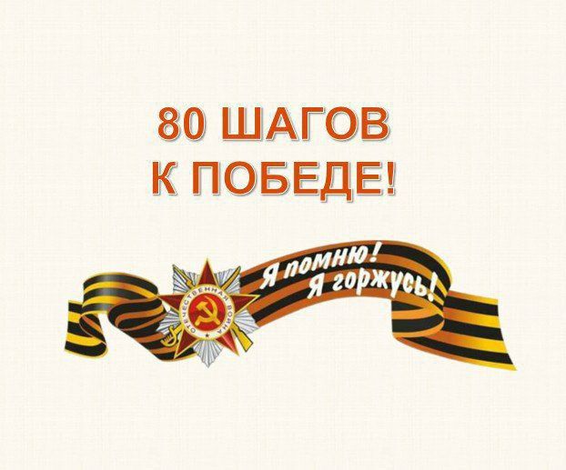 80 шагов к ПОБЕДЕ. "Пётр Петрович Цыгикало родился в станице Староминская Краснодарского края в семье крестьянина 80 шагов к ПОБЕДЕ. "Пётр Петрович Цыгикало родился в станице Староминская Краснодарского края в семье крестьянина