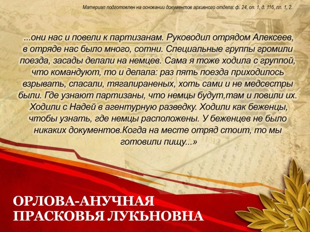 Сегодня мы расскажем историю Прасковьи Лукьяновны Орловой-Анучной Сегодня мы расскажем историю Прасковьи Лукьяновны Орловой-Анучной