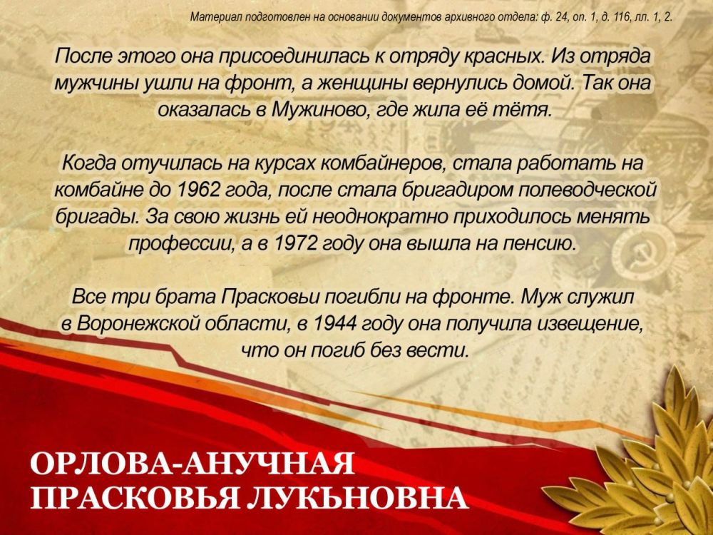 Сегодня мы расскажем историю Прасковьи Лукьяновны Орловой-Анучной Сегодня мы расскажем историю Прасковьи Лукьяновны Орловой-Анучной